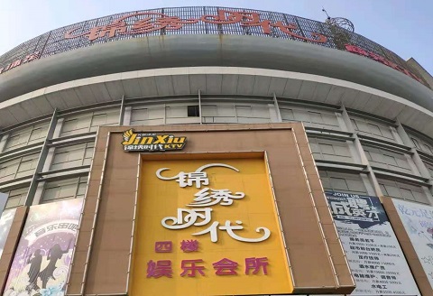 大连锦绣时代KTV消费价格点评