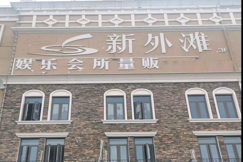 大连新外滩KTV 消费价格点评