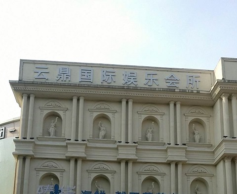 大连云鼎国际KTV消费价格